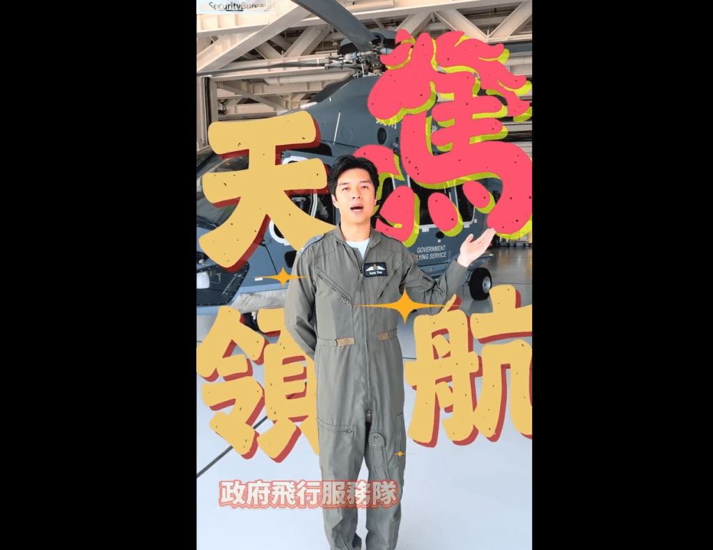 政府飛行服務隊。保安局FB影片擷圖