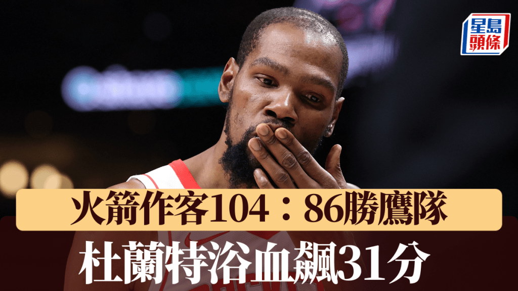 NBA 火箭客場104：86勝老鷹 杜蘭特浴血飆31分。法新社