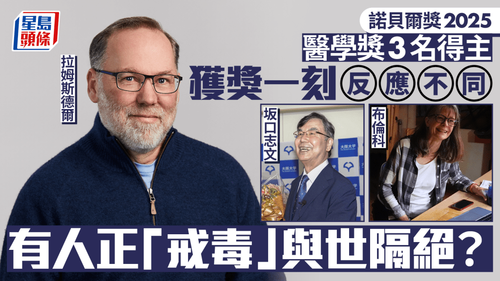2025諾貝爾｜醫學獎得主「數位戒毒」背包遠足未知得獎 另一人以為收瑞典詐騙電話