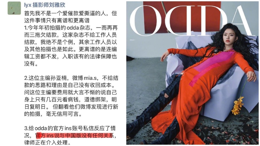 有內地攝影師爆料指《ODDA》中文版是假雜誌，拖欠工作人員費用。