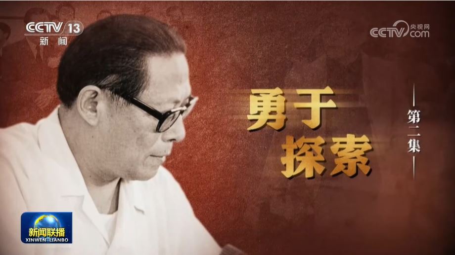 文獻紀錄片《江澤民》回顧江澤民70多年的革命生涯。央視截圖