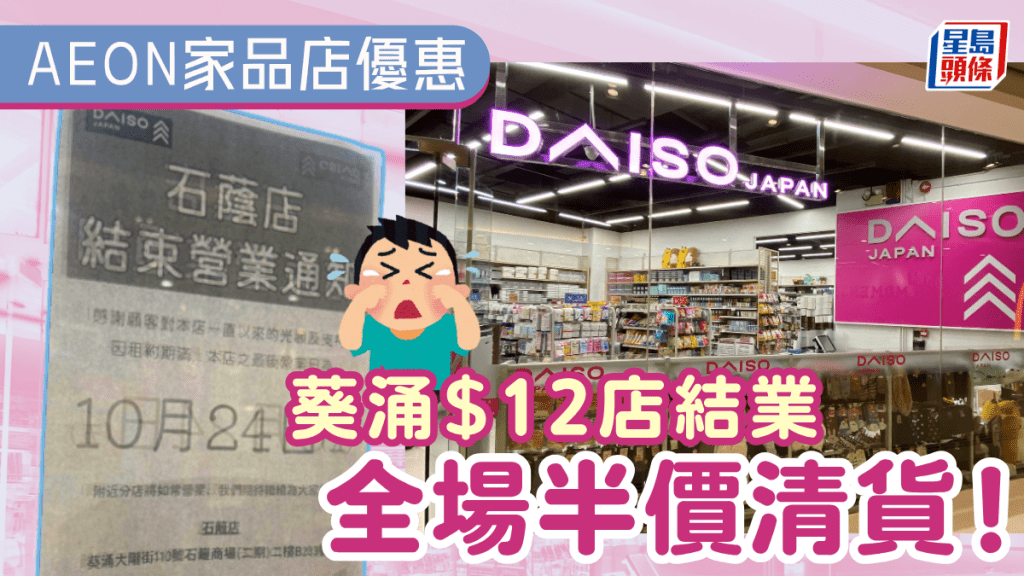 再有$12店結業!葵涌DAISO 10月底執笠 推全場半價優惠清貨