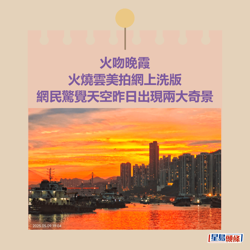 火吻晚霞 火燒雲美拍網上洗版 網民驚覺天空昨日出現兩大奇景。圖片授權:藍雨洋 火吻晚霞 火燒雲美拍網上洗版 網民驚覺天空昨日出現兩大奇景。圖片授權:藍雨洋