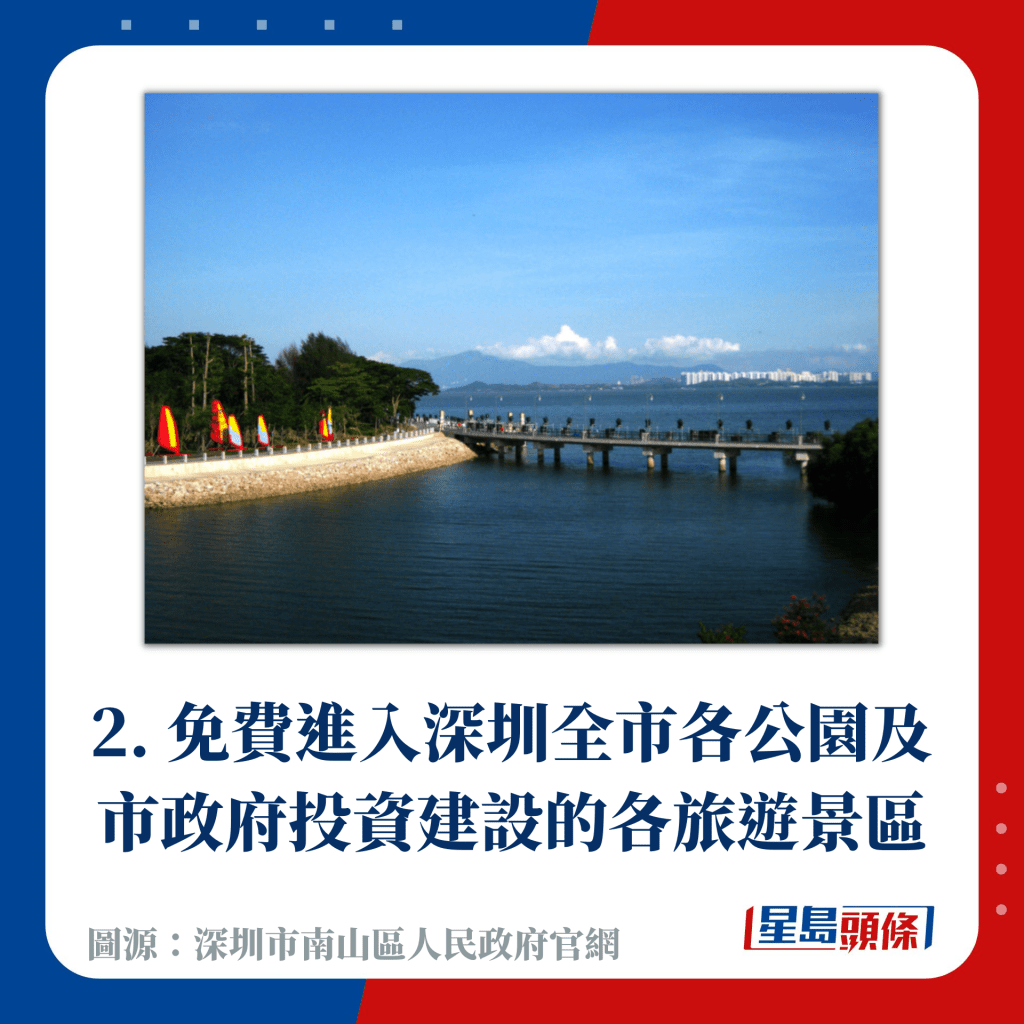 2. 免費進入深圳全市各公園及市政府投資建設的各旅遊景區
