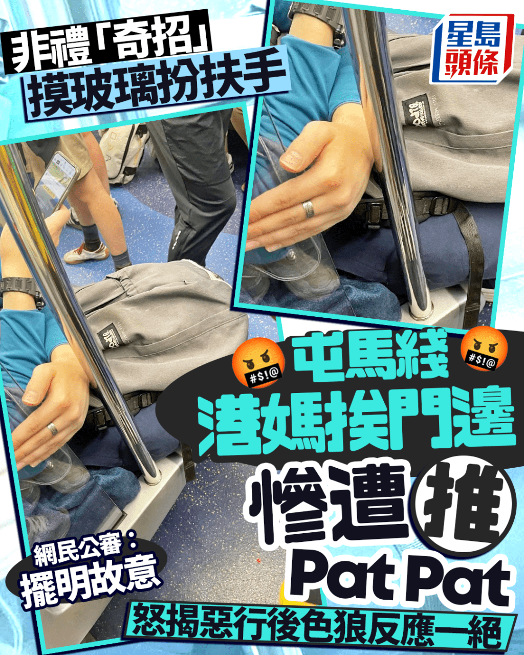 非禮「奇招」摸玻璃扮扶手 屯馬綫港媽挨門邊慘遭推臀部 怒揭惡行後色狼反應一絕｜Juicy叮