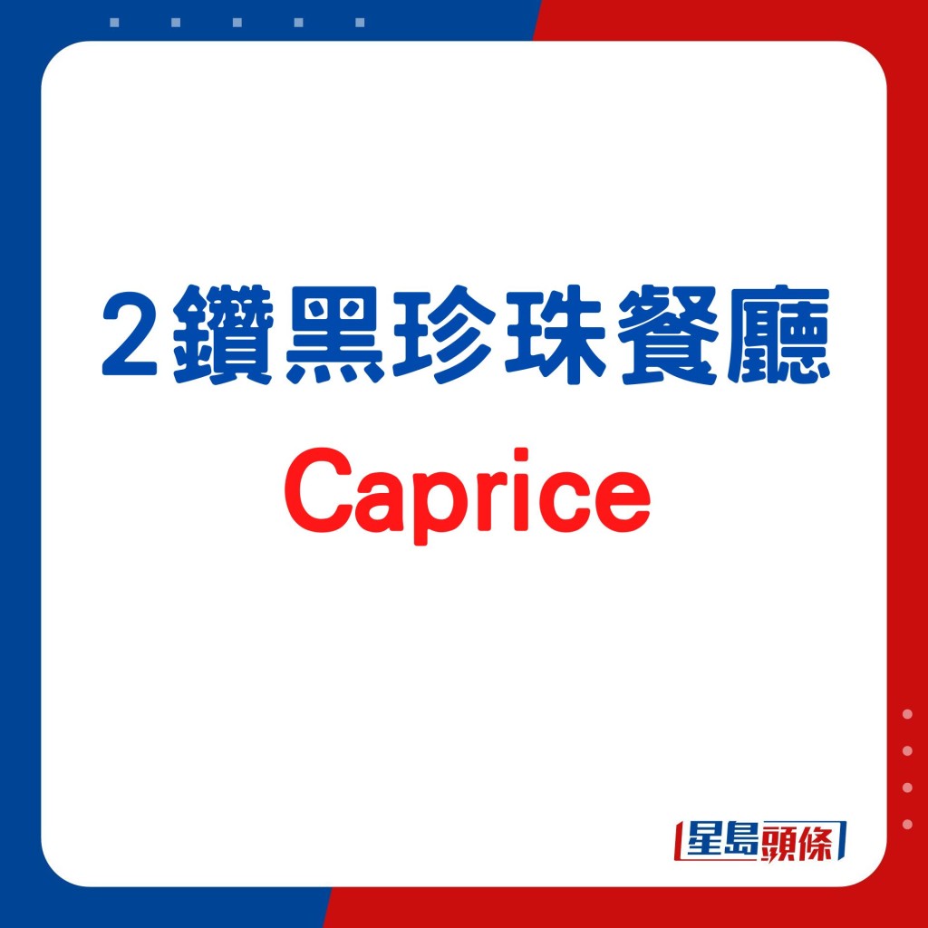 2鑽黑珍珠餐廳Caprice 獨家引入珍稀芝士