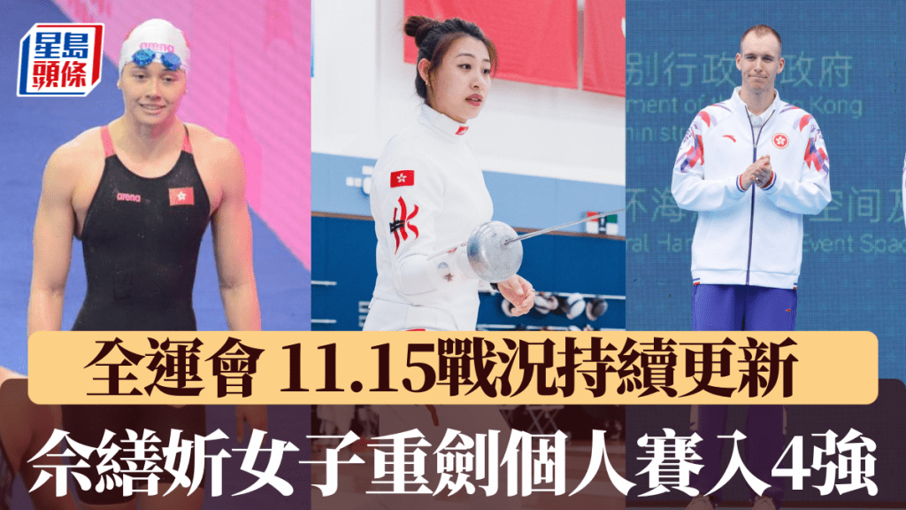 何诗蓓女子100自力争第2金，佘缮妡女子重剑冲击奖牌，三项铁人中环海滨上演。