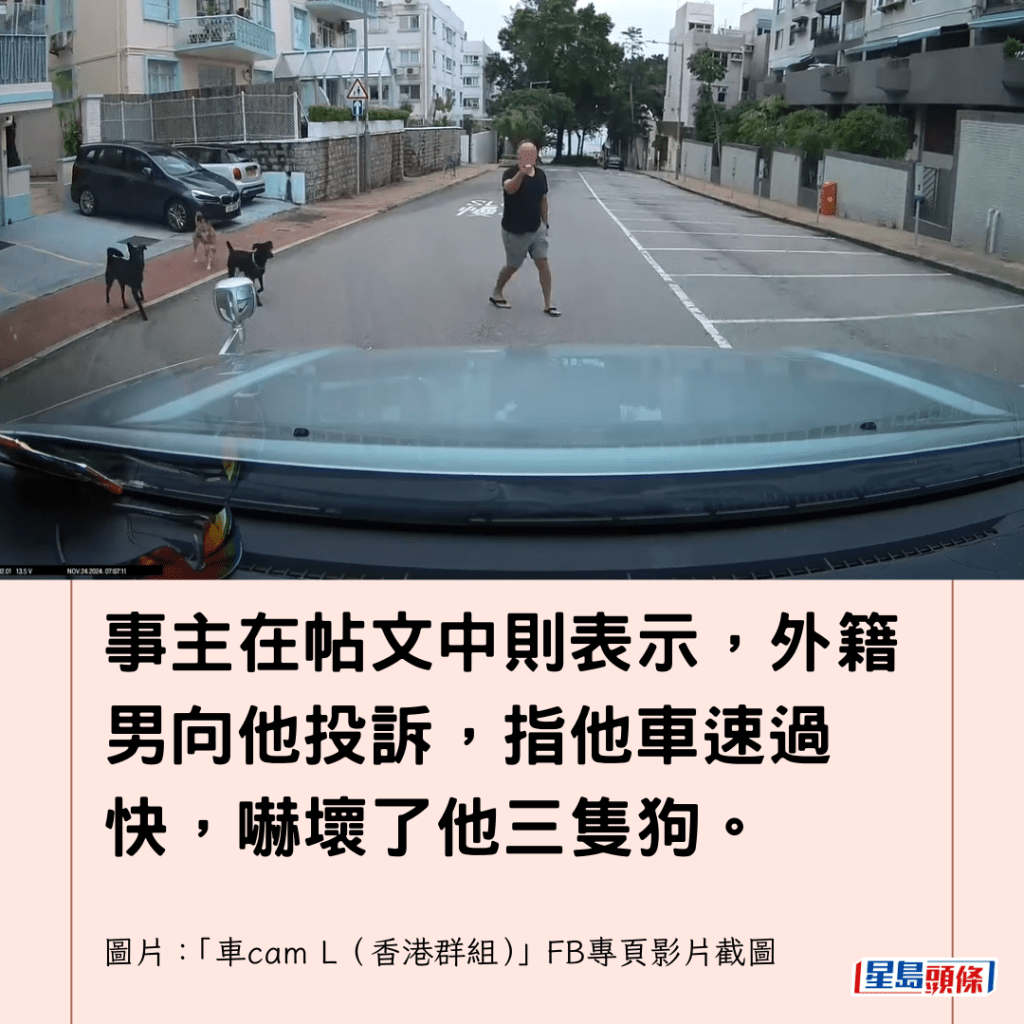  事主在帖文中則表示，外籍男向他投訴，指他車速過快，嚇壞了他三隻狗。