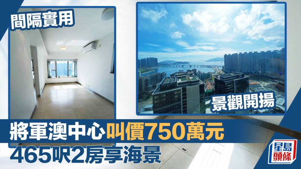 將軍澳中心3座高層A室， 實用面積465方呎， 現時叫價750萬。