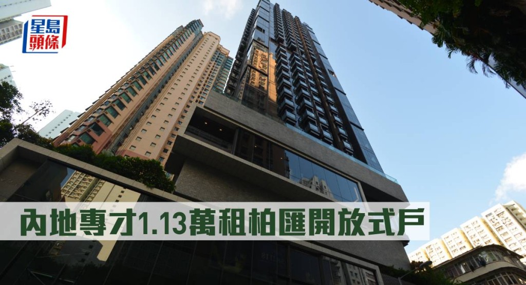 內地專才1.13萬租柏匯開放式戶。