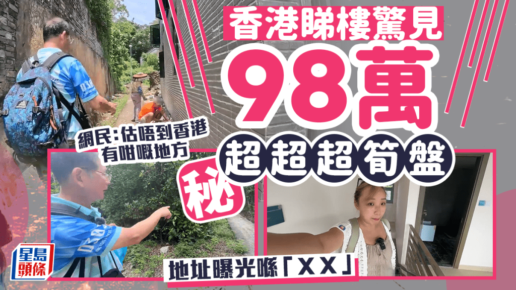 有港女網紅在港睇樓,驚見一個98萬元的「超超超筍盤」,地址曝光後,讓不少網民嘖嘖稱奇,「估唔到香港有咁嘅地方!」