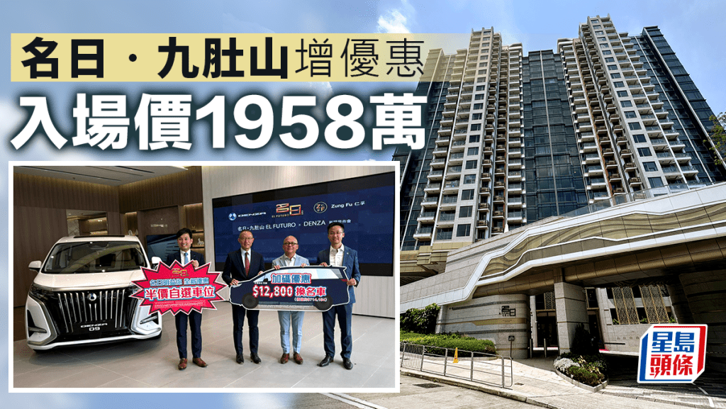 名日‧九肚山增優惠 買家可1.28萬換購電動7人車 入場價1958萬