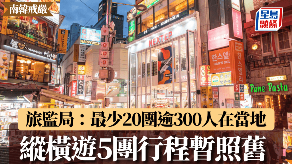 南韓戒嚴︱旅監局：24團共360人在當地 縱橫遊5團行程照舊 若外遊警示升級會返港