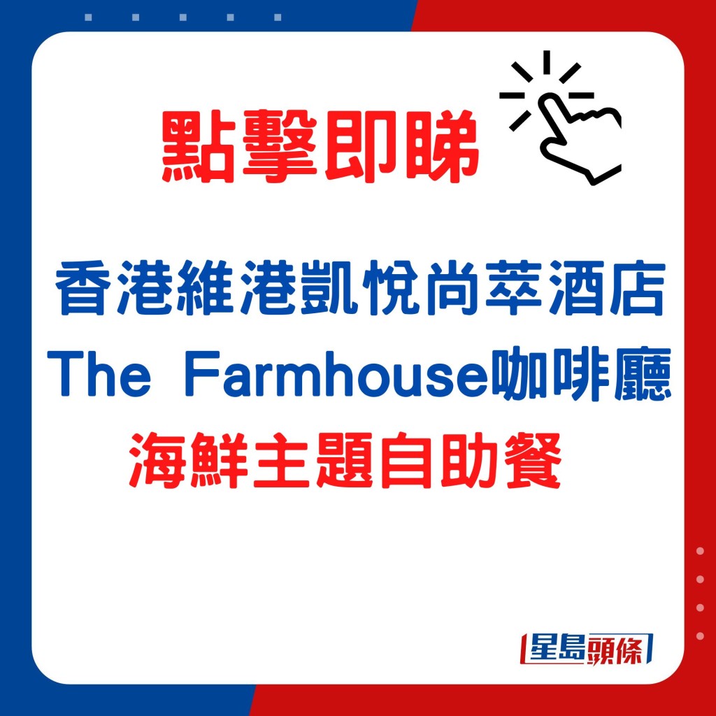 香港維港凱悅尚萃酒店 / The Farmhouse咖啡廳——海鮮主題自助餐