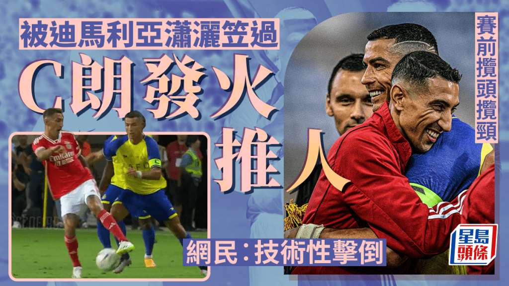 C朗拿度遭迪馬利亞玩弄 即發火攬跌對方 艾納斯1:4賓菲加