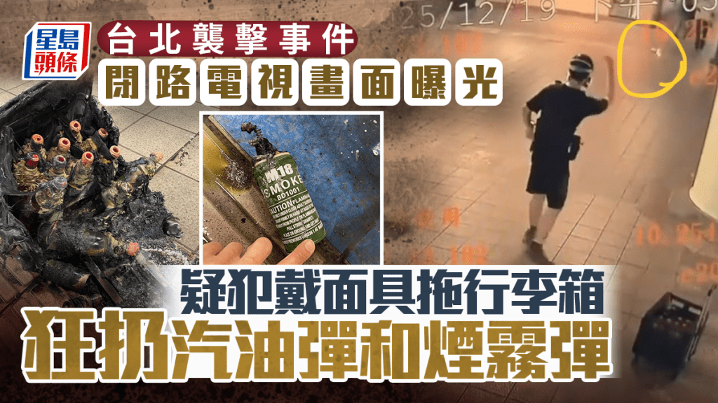 台北襲擊事件｜閉路電視曝光 疑犯拖行李箱裝汽油彈 戴面具狂扔煙霧彈