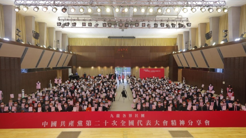 九龍各界社團辦二十大精神分享會。