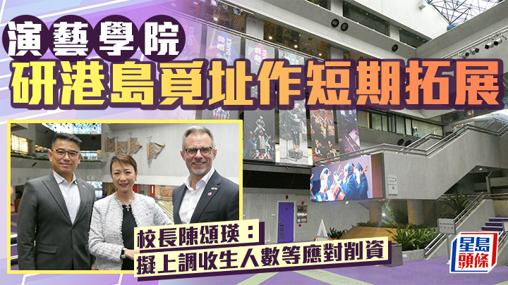 演藝學院研港島覓址作短期拓展  校長：擬上調收生人數等應對削資