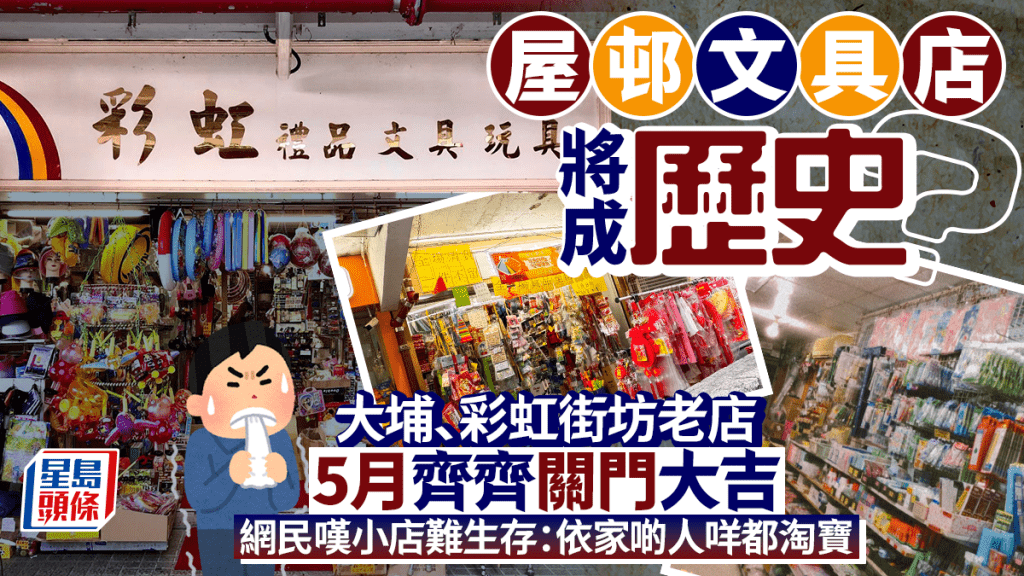 屋邨文具店現結業潮?大埔/彩虹街坊老店5月步入歷史 網民嘆小店難生存:咩都淘寶