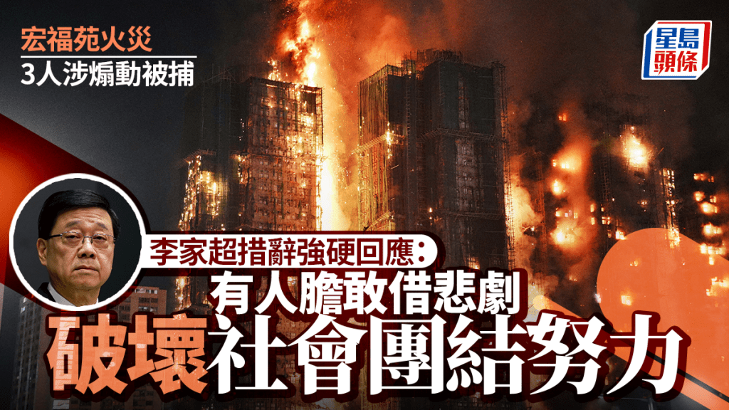 大埔宏福苑五级火｜3人涉煽动被捕 李家超强硬回应：不容忍违法行为 批有人胆敢借悲剧破坏社会承诺