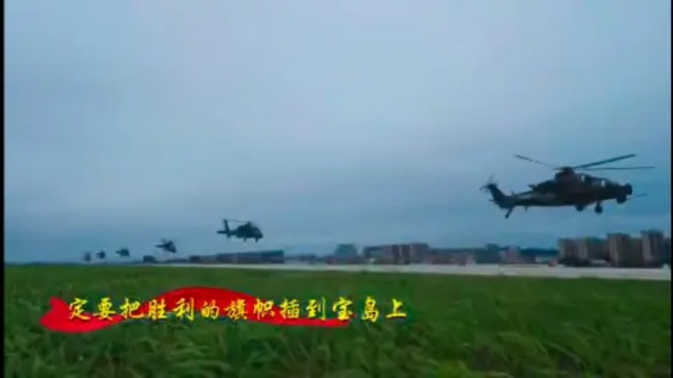 解放軍東部戰區發表軍歌《把勝利的旗幟插在寶島上》。海峽新幹線