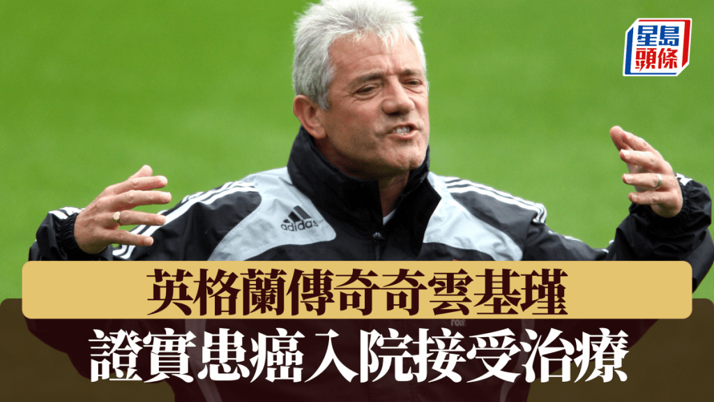 英格蘭傳奇奇雲基瑾患癌入院治療 各方送上祝福。美聯社