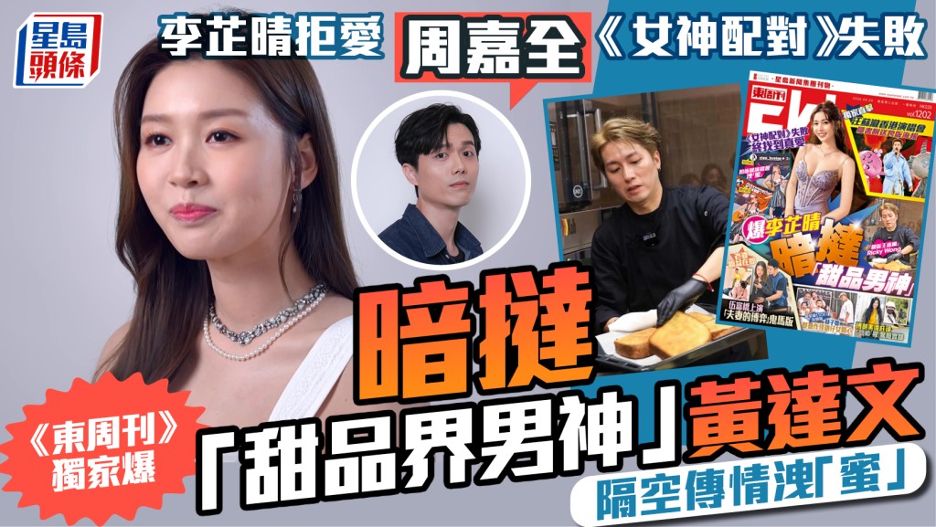 李芷晴《女神配對》失敗拒愛周嘉全  《東周刊》獨家爆暗撻甜品界男神  隔空傳情洩「蜜」