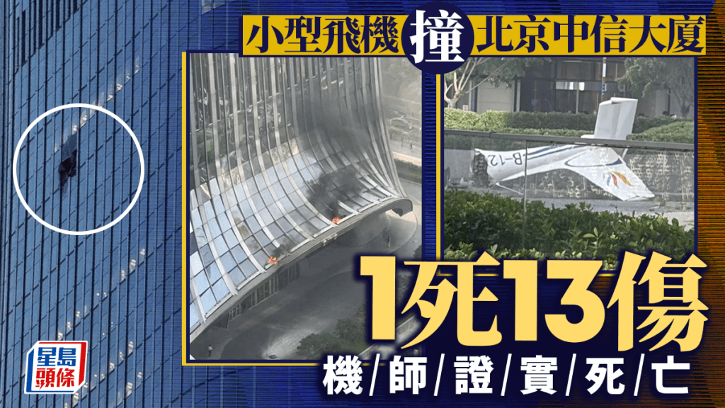 中國尊｜小型飛機撞北京中信大廈 機師死亡另13人傷