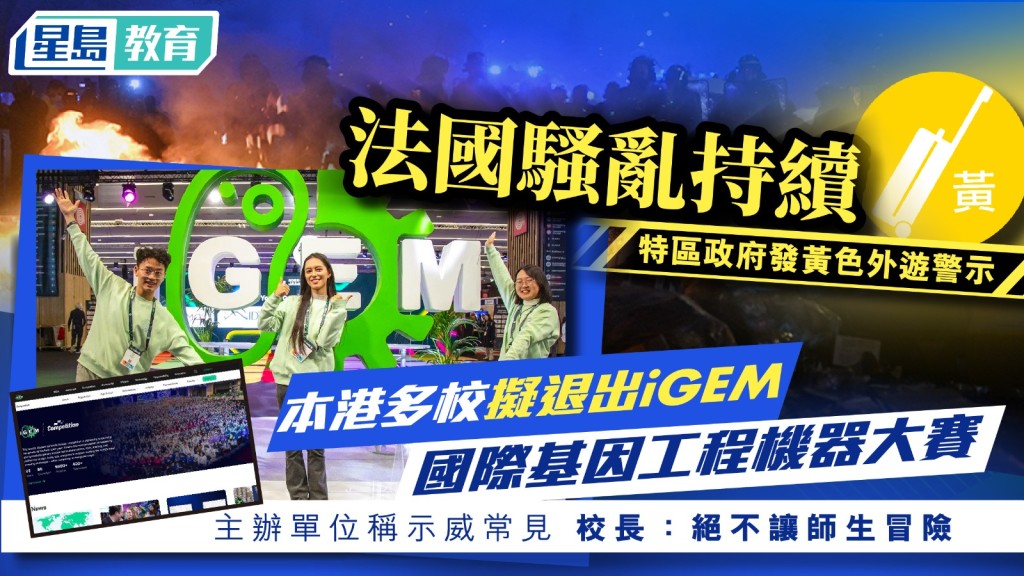 法國暴亂｜港校擬退出國際科技大賽 涉32校600名師生 「絕對不能讓他們冒險」