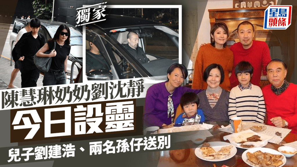 陳慧琳奶奶劉沈靜月初離世今設靈  兒子劉建浩、兩名孫仔一身素服送別丨獨家