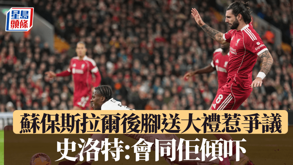 蘇保斯拉爾後腳送大禮惹爭議 史洛特:會同佢傾吓