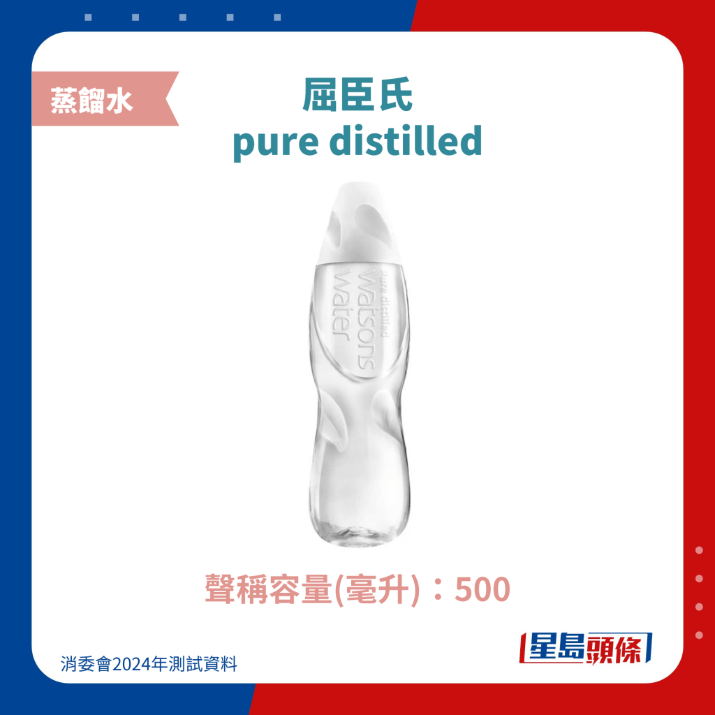 屈臣氏 pure distilled