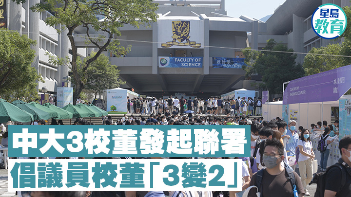 中大3校董發起聯署 倡議員校董「3變2」