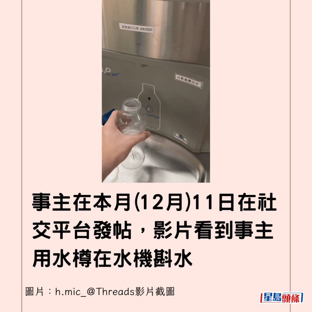 事主在本月(12月)11日在社交平台發帖，影片看到事主用水樽在水機斟水