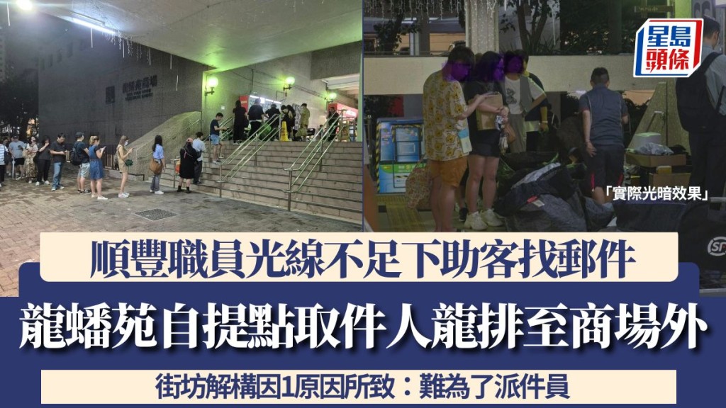 龍蟠苑自提點取件人龍排至商場外 順豐職員光線不足下助客找郵件 街坊解構因1原因所致：難為了派件員