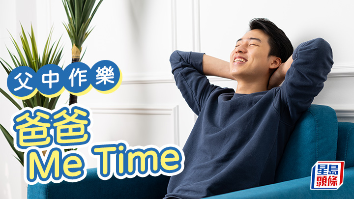 笨泥爸爸 - 爸爸Me Time|父中作樂