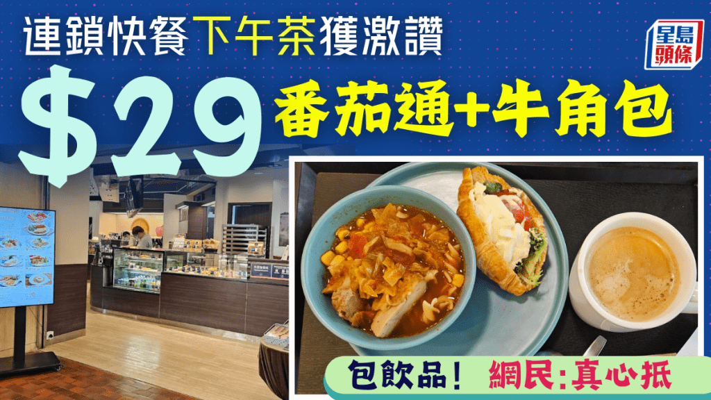 连锁快餐下午茶获激赞！$29叹番茄通+蛋沙律牛角包连饮品 网民感慨太抵食「可惜分店越来越少」