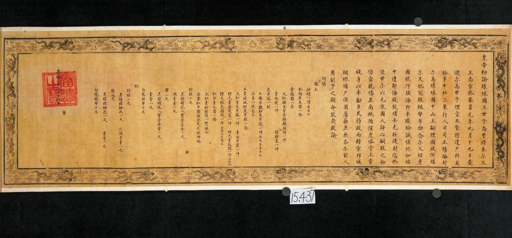 「明諭琉球國王敕」在大連展出。