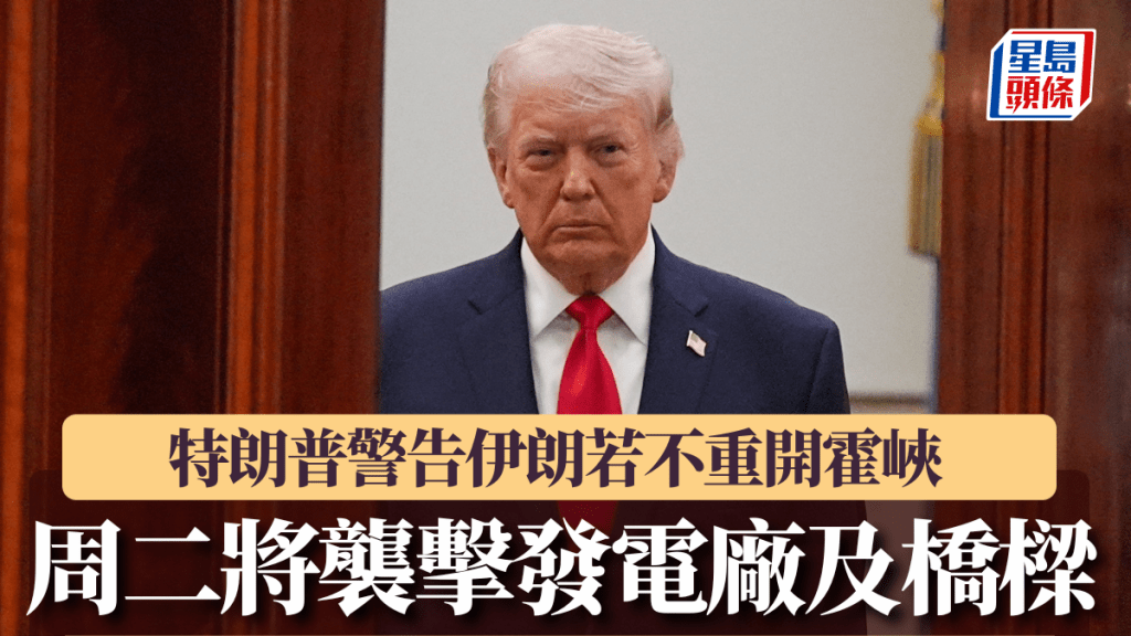 特朗普警告伊朗若不重開霍峽 周二將襲擊發電廠及橋樑。路透社