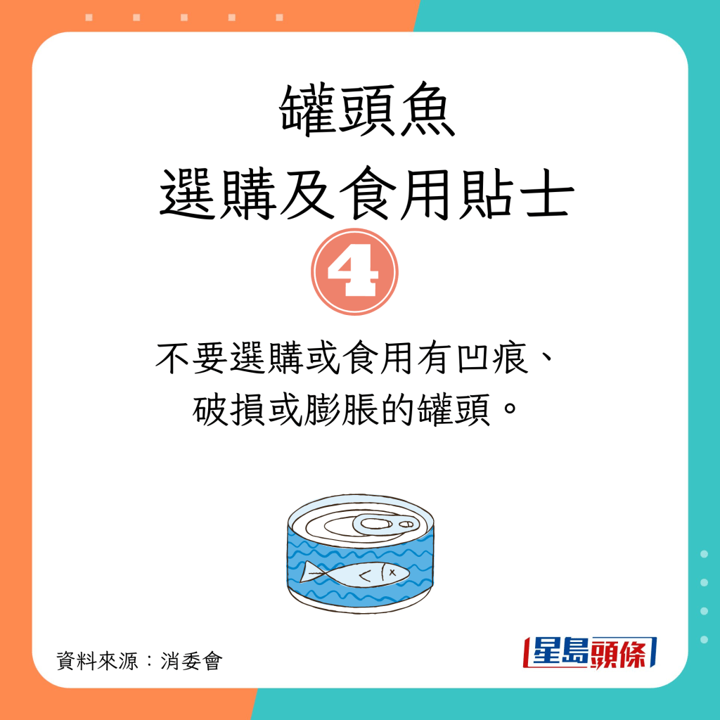 消委會選購罐頭魚及食用貼士｜不要選購或食用有凹痕、破損或膨脹的罐頭。