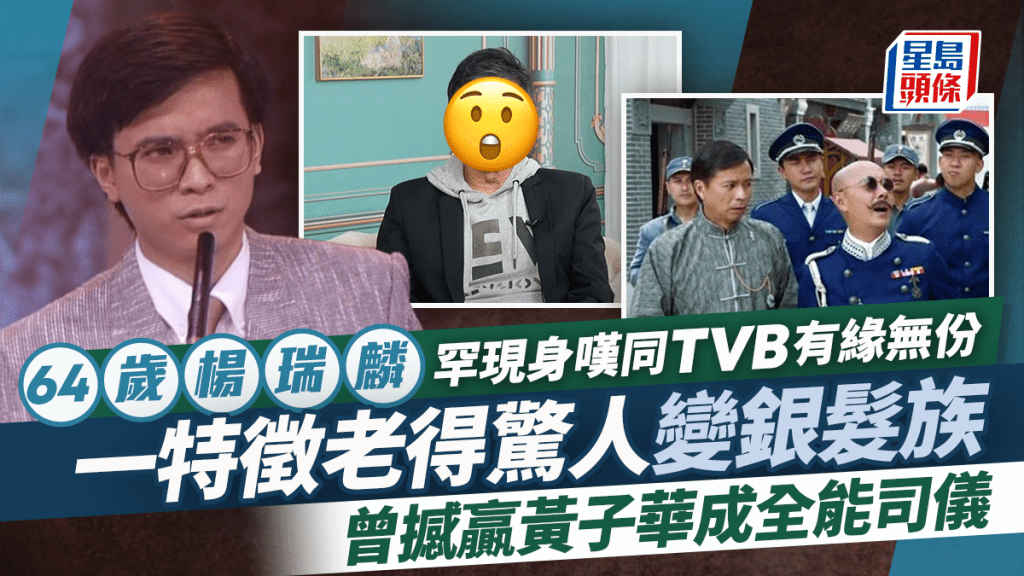 64歲楊瑞麟罕現身嘆同TVB有緣無份  一特徵老得驚人變銀髮族  曾撼贏黃子華成全能司儀