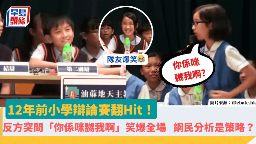 12年前小學辯論賽翻Hit！反方女生突問「你係咪嬲我啊」笑爆全場 正方男生回應贏盡掌聲被讚轉數快 網民分析原來是策略？