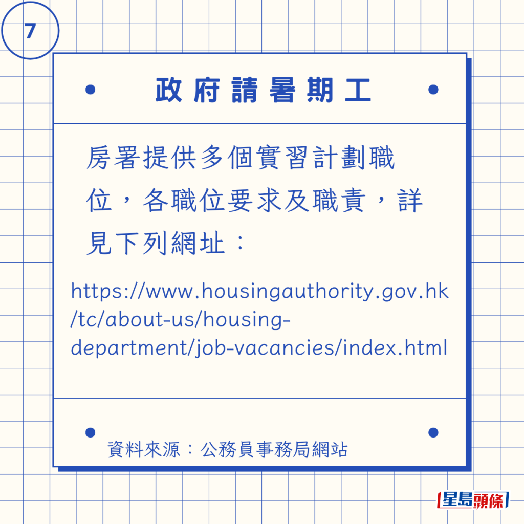 房署提供多個實習計劃職位,各職位要求及職責,詳見下列網址: https://www.housingauthority.gov.hk/tc/about-us/housing-department/job-vacancies/index.html 房署提供多個實習計劃職位,各職位要求及職責,詳見下列網址: https://www.housingauthority.gov.hk/tc/about-us/housing-department/job-vacancies/index.html