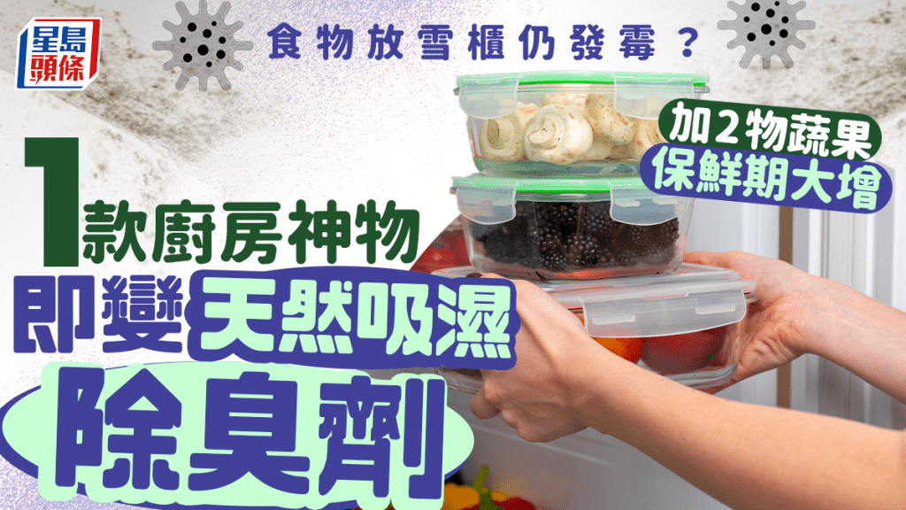 食物放雪柜仍发霉？1款厨房神物即变天然吸湿除臭剂 加2物蔬果保鲜期大增