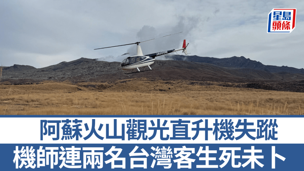 旅客可乘搭直升機俯瞰阿蘇火山。資料圖片