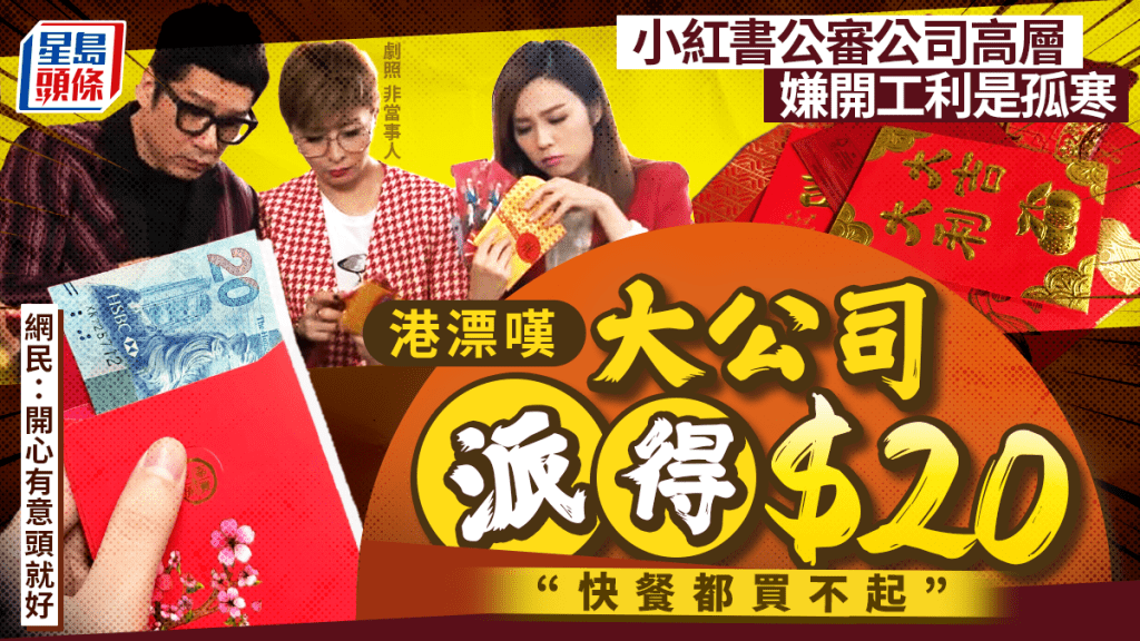 港漂小紅書公審開工利是 嘆大公司僅派$20「快餐都買不起」 網民：開心有意頭就好VS真係好少