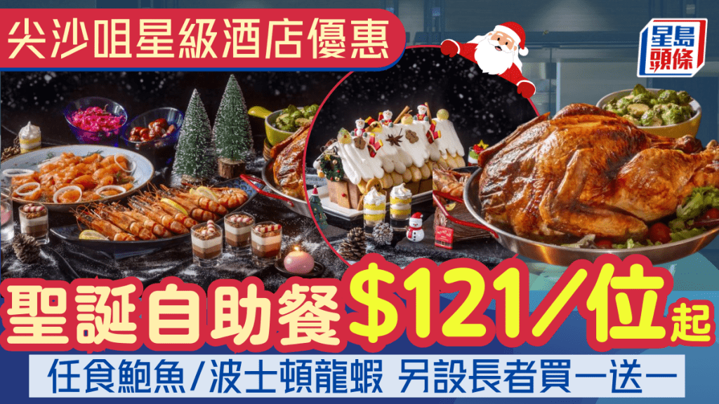 $121/位起歎尖沙咀星級酒店自助餐！任食鮑魚/波士頓龍蝦/聖誕甜品 另設長者買一送一