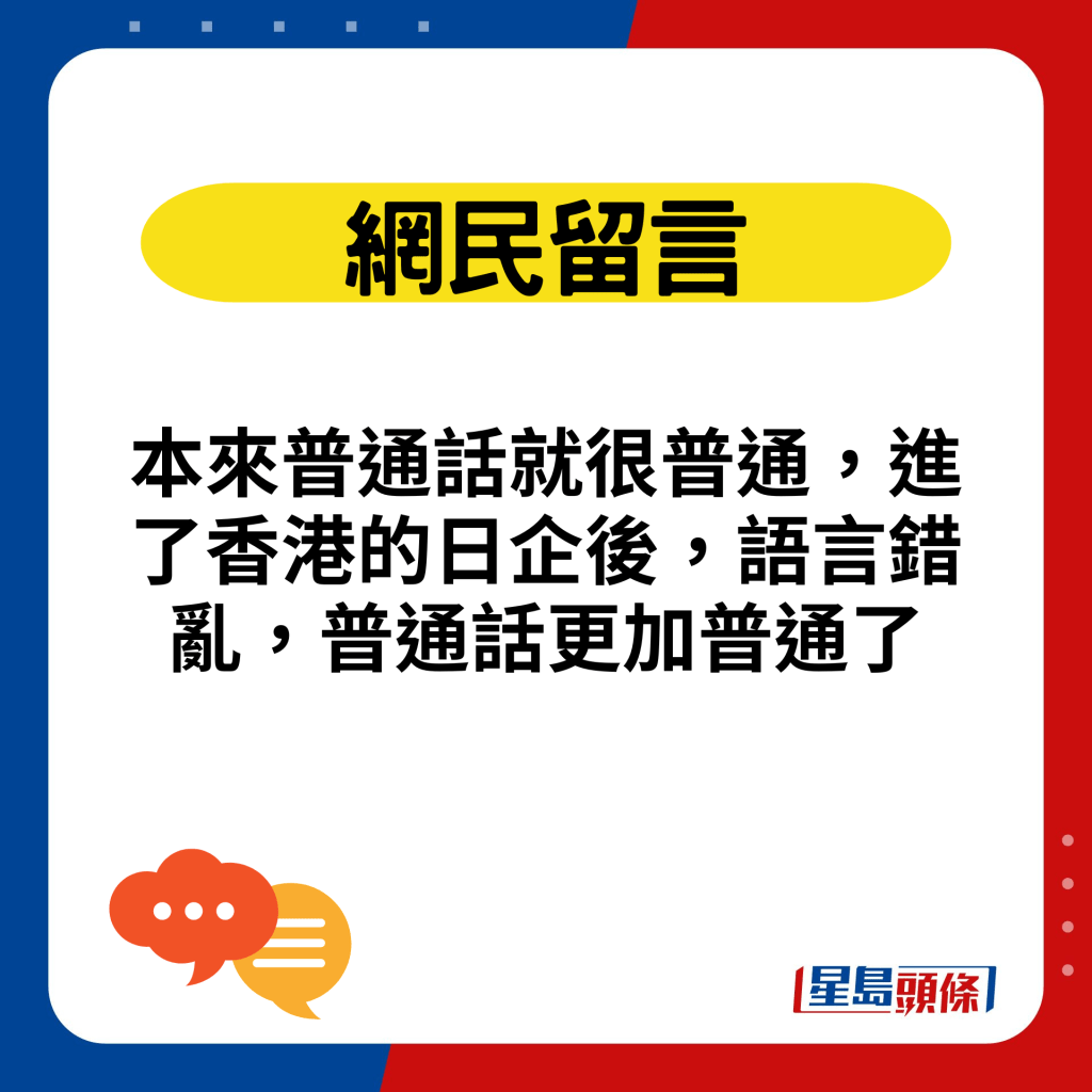 本来普通话就很普通，进了香港的日企后，语言错乱，普通话更加普通了