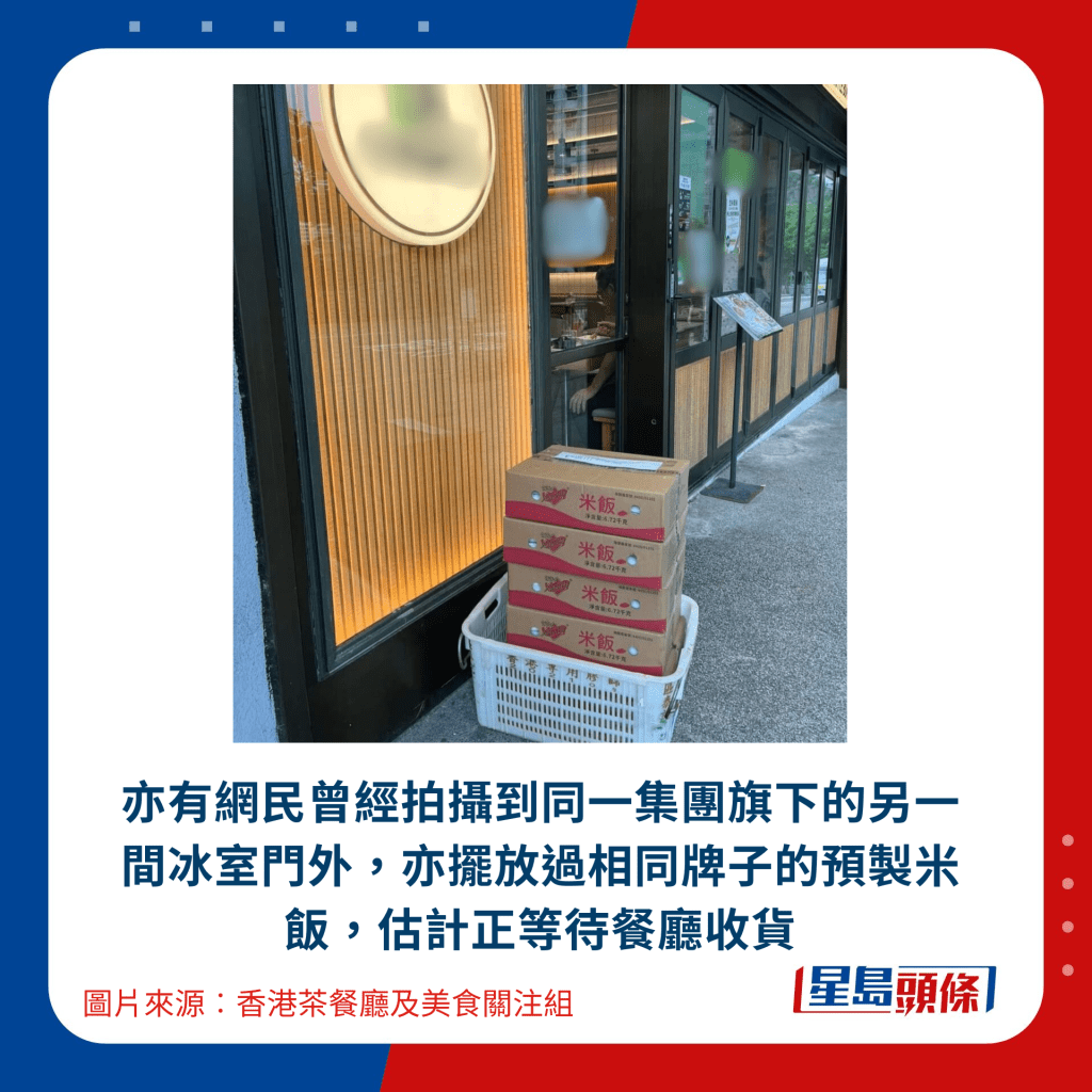 亦有网民曾经拍摄到同一集团旗下的另一间冰室门外，亦摆放过相同牌子的预制米饭，估计正等待餐厅收货