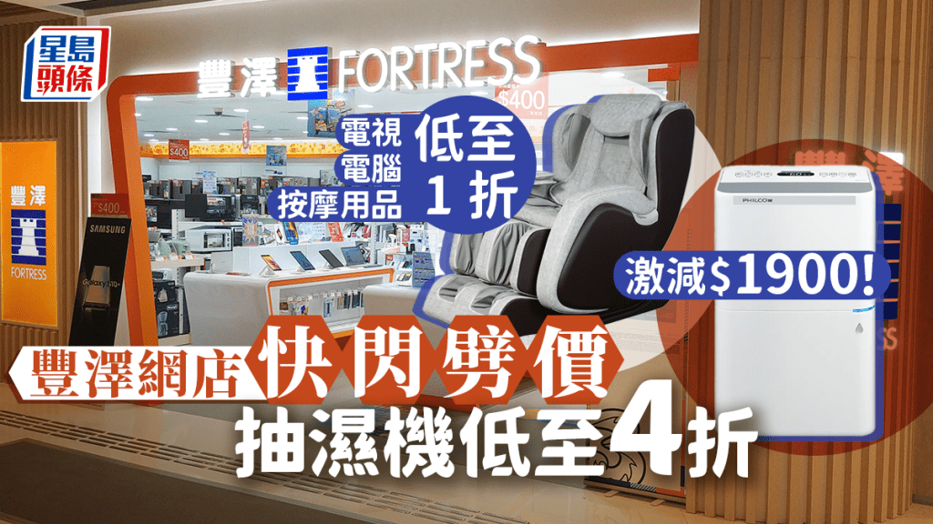 豐澤網店快閃劈價 抽濕機4折 電視/電腦/按摩用品低至1折